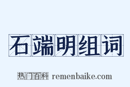 石端明组词是什么意思的图片